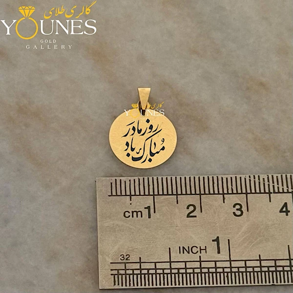 آویز حکاکی دایره روز مادر مبارک باد